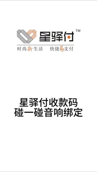 星驿付收款码碰一碰收款音响绑定,如果绑定碰一碰收款音响,#星驿付收款码 #星驿付商家收款码 #星驿付 #星驿付收款码音响 #星驿付收款码碰一碰音响