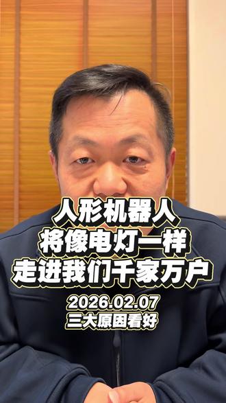 人形机器人将像电灯走进千家万户 行业打望 第 20 期 #人形机器人 #人形机器人板块 #人形机器人将走进千家万户 #科技前沿 #A股二十年实战要领