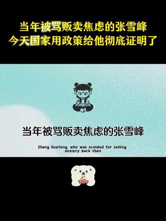 当年被骂贩卖焦虑的张雪峰今天国家用政策给他彻底证明了#育儿 #育儿经验分享 #家长必看 #智慧父母