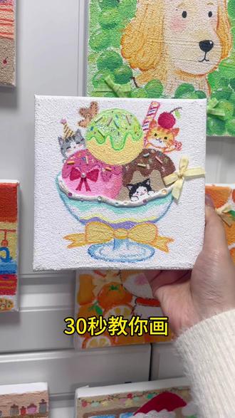 30秒教你画 可爱的治愈系冰淇淋宠物猫咪#装饰画 #画画 #美术 #挂画装饰 #挂画