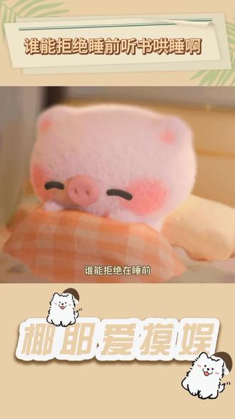 谁能拒绝睡前听书哄睡啊!#抖音细糠版 #听精选 #哄睡合集 #长视频助眠 #听视频