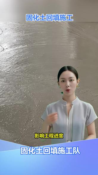 辽阳沟槽回填固化土厂家 肥槽回填不知如何保证质量?担心出现空洞等问题。肥槽固化土回填能保证密实度。我们专业做肥槽固化土回填施工,有质量把控体系。服务优势是施工规范,严格按标准执行。关注我们,让肥槽回填质量无忧。 #湛江楼槽固化土回填联系电话 #深圳流态固化土回填电话 #长治流态固化土地下室回填怎么收费 #琼中搅拌站固化土厂家 #临汾流态固化土回填电话