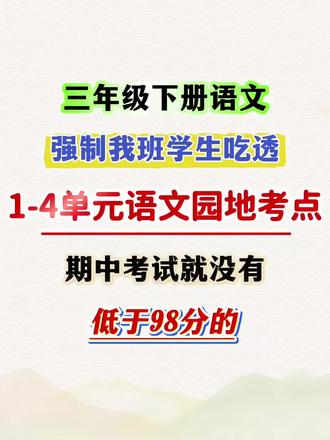 三年级下册语文,期中复习最重要的1-4单元语文园地考点,吃透这几页,期中考试逆袭班级前三#三年级下册语文 #语文园地 #期中复习 #期中复习重点 #知识点总结