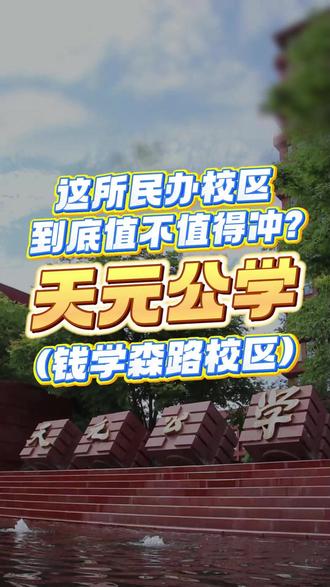 天元公学探校收官:天元钱学森路校区。 杭二集团共建民办本部,幼小初高十五年一贯制,分层班型配竞赛金牌教练,硬件齐全升学路径多元。#天元公学#天元公学钱学森校区#探校#杭州升学#梯子升学