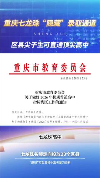 重庆七龙珠“隐藏”录取通道曝光!90%区县家长不知情 #重庆 #七龙珠 #升学 #初升高 #指标到校
