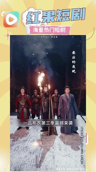 《一品布衣3:朝堂篇》 #红果短剧#上红果刷剧过好年#把长途变短剧Zzl5-lyl-无-lyl-竖-14039