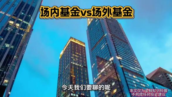 场内基金vs场外基金,一篇讲透,新手不踩坑#场内基金 #场外基金 #股票 #金融知识 #财经知识
