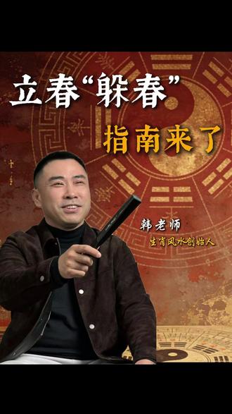 明天立春,生肖牛、马、鼠、兔的家人们,来听一下哈 #立春 #立春节气 #明天立春 #正能量