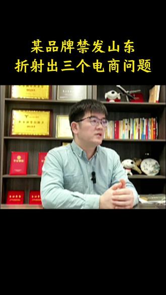 禁发山东?某品牌事件折射出三个电商问题 #禁发山东 #电商日常 #聊电商运营 #品牌做电商 #代运营