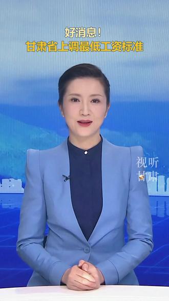 好消息!甘肃省上调最低工资标准
(供稿单位:全媒体新闻中心)