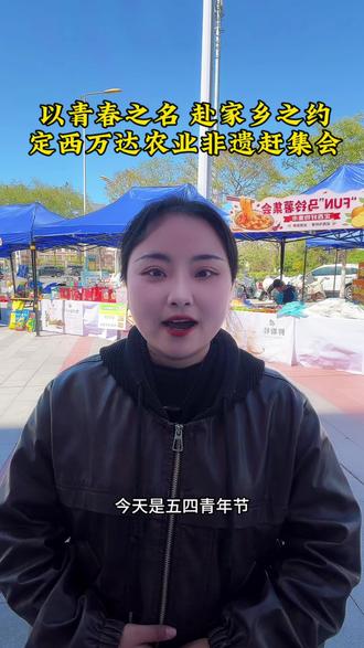 青春逢盛世,奋斗正当时。
五四青年节,愿我们以青春之名,扎根乡土,传承非遗,不负时代,不负韶华。
把家乡的美好,讲给更多人听@定西安定万达广场 #新农人计划 #公益助农 #五四青年节 #甘肃省第五届直播电商大赛 #甘味出陇