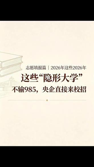 470分进国家电网?真的!东北电力大学,原电力部直属 470分进国家电网?真的!东北电力大学,原电力部直属,国网定点校招🔥
530分进中铁建?石家庄铁道大学,央企直接进校招人!
还有辽宁石油化工大学→三桶油,兰州交通大学→铁路系统
这些学校没一个985,但毕业就是铁饭碗!
#高考志愿 #志愿填报 #行业特色院校 #央企就业 #2026高考 #低分逆袭 #选大学 #就业铁饭碗 #专业选择 #志愿填报攻略