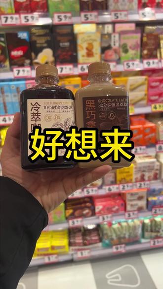 好想来,福利来袭!开心购!#饮品 #好想来