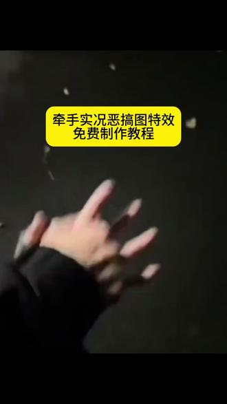牵手实况反诈中心制作教程 live动图 转场视频 牵手实况
#剪映 #牵手实况恶搞 #国家反诈恶搞实况 #牵手实况live动图搞怪 #牵手反诈转场