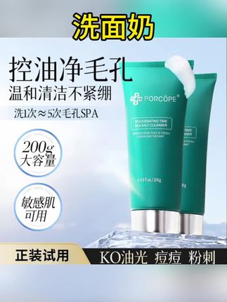 PORCOPE泊蔻洗面奶控油清洁油脂柔和肌肤清爽焕颜时光海盐洁面乳#好物推荐🔥 #好东西一起分享 #好用不贵经济实惠 #超便宜超划算 #太好用了吧