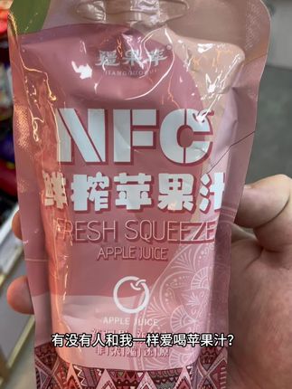 #新疆特产#好喝不贵经济实惠 #疆果萃nfc鲜榨苹果汁
