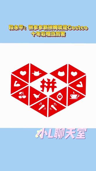 段永平:拼多多新拼姆就是Costco,十年后相当厉害#拼多多运营