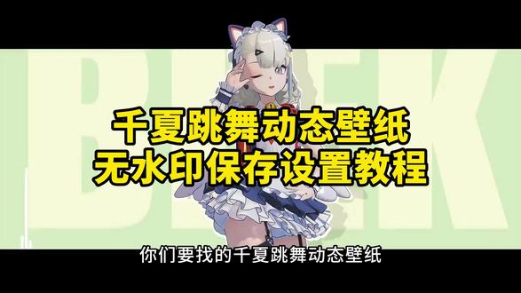 《二云宝库》千夏跳舞动态壁纸获取教程 瓦雷莎动态壁纸获取教程 跳舞不是罪舞蹈动态壁纸#千夏跳舞 #wallpaper动态壁纸 #瓦雷莎跳舞 #跳舞不是罪 #动态壁纸 千夏跳舞 瓦雷莎同人 跳舞wallpaper 小短裙原神 爱莉 sod 瓦雷莎跳舞壁纸 跳舞不是置过 千夏夏