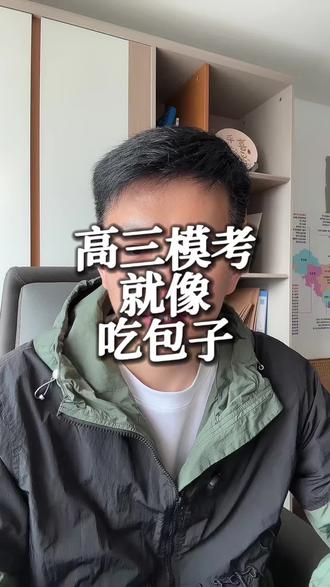 高三一模多低都不可怕,吃包子理论送给大家!#高三一模 #高三二模 #26届艺考生