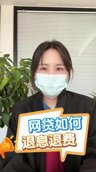 网贷新规退费流程你知道吗?#網貸#退息退费#负债#知识分享
