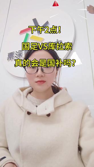 #创作者中心 #创作灵感 #国足世预赛 #中国VS库拉索 #足球比赛 下午2点国足对阵库拉索,你怎么看?