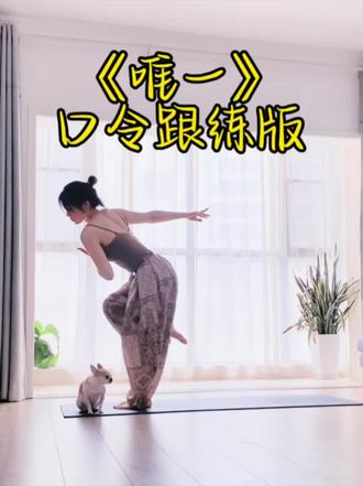 又是一首好听的曲~《唯一》音乐流口令跟练,口令音频来自@祖瑜伽心流(音乐流) #瑜伽 #瑜伽日常 #内观流瑜伽带口令完整版 #创作者中心 #创作灵感