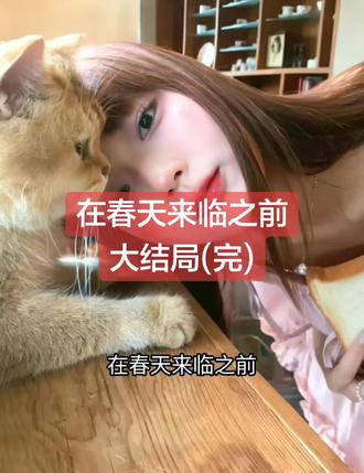 在春天来临之前
林知夏沈见川温以宁小说
林知夏沈见川温以宁小说后续
林知夏沈见川温以宁后续最新版
林知夏沈见川温以宁最新更新
林知夏沈见川温以宁盖庙
林知夏沈见川温以宁盖帽
林知夏沈见川温以宁配享太庙
林知夏沈见川温以宁小说在线阅读
林知夏沈见川温以宁更新
#林知夏沈见川温以宁后续
#在春天来临之前
#在春天来临之前林知夏沈见川温以宁
#在春天来临之前小说后续
#在春天来临之前后续最新版
在春天来临之前最新更新
在春天来临之前配享太庙
在春天来临之前盖帽
在春天来临之前盖庙
在春天来临之前小说在线阅读
蛤蟆精。
是我发小,霸凌我的外号。
我浑身发冷,希望一切只是巧合。
直到我看到最后一行。
“假装去危险区出差失联一个月,其实是带初恋度蜜月了。”
“刚收到妻子短信说她住院了,今晚带爱人也去那家医院产检,碰碰运气。”
我抖个不停,下意识抬起头。
病房门口。
消失三个月的沈见川西装笔挺,搂着娇俏的身影,有说有笑走向产科。
他无意间侧头。
隔着走廊,和我四目相对。