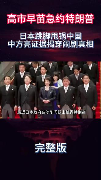 高市早苗急约特朗普,日本跳脚甩锅中国,中方亮证据揭穿闹剧真相#全球创作者计划 #燃起来了大国重器 #军事科普 #军事科技 #军事爱好者