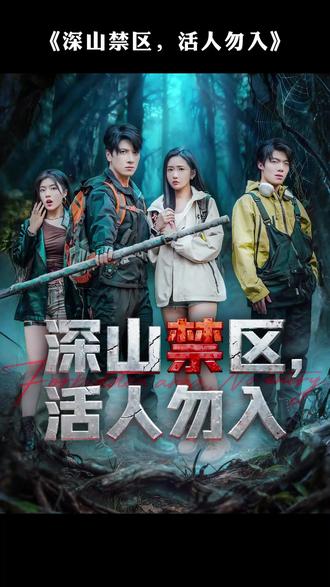 #第4集 #深山禁区,活人勿入 ##山海剧场