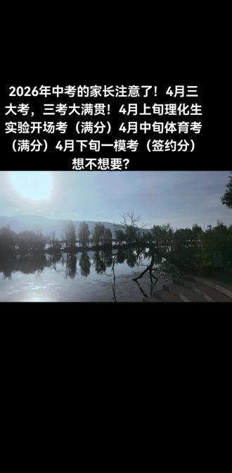 2026年中考的家长注意了!4月三大考,三考大满贯!4月上旬理化生实验开场考(满分)4月中旬体育考(满分)4月下旬一模考(签约分)
4月份第一场考理化生实验考试在即,注意这五点,就能拿满分!
理化生实验30分全是细节分!很多孩子明明实验结果做对了,却因为一个小动作、一个小习惯,白白丢分,实在太可惜。最容易丢分的5个细节,一定要让孩子对照自查,避免 “冤枉分”!
一、收尾不规范,直接扣 “印象分”实验做完≠结束,整理器材是必查项:仪器不归位、桌面不清理,直接扣1–2分,化学实验不清洗仪器、不盖酒精灯帽、废液乱倒,生物实验显微镜不收镜、物镜不复位记住:收尾越规范,分数越稳!
二、读数不规范,全是 “冤枉分”视线、角度、单位,一步错全错:量筒:视线必须与凹液面最低处平齐,天平:不能用手直接拿砝码,称量时禁止调平衡螺母,电表、刻度尺:视线不垂直、忘记估读,一律扣分。
三、操作顺序颠倒,步骤分直接丢,顺序错,再对也白做:物理电路:连接前开关必须断开,滑动变阻器调至最大阻值,化学实验:先检查气密性,再加药品制气、加热类实验:顺序错一步,整题扣分。
四、药品取用不规范,细节分全没,瓶塞、标签、滴管,都是扣分点:瓶塞不倒放、标签不朝手心,胶头滴管伸入试管内、药品过量,用手直接接触药品、玻璃棒碰撞试管等都扣分。
五、生物显微镜操作,错一步扣 2 分,显微镜是重灾区,务必练熟:对光错误、随意转动准焦螺旋盖玻片放置不当、装片破损物镜压碎装片,严重违规直接扣分!
我们指导中等生考大三甲高中
我们指导普通生考一批次高中
《2026中考一模前、周六日集训、择优报名中,平均比平时多提高40+》#郑州中招理化生实验考试如何拿满分 #郑州中招志愿填报指导 #郑州中考指导专家王校长