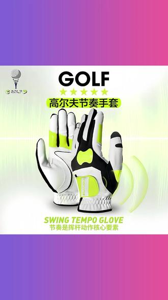 高尔夫挥杆节奏手套优化挥杆提升击球距离质量防滑吸汗透气握杆 #高尔夫节奏手套 #挥杆优化手套 #防滑吸汗高尔夫手套 #击球训练手套 #透气握杆手套