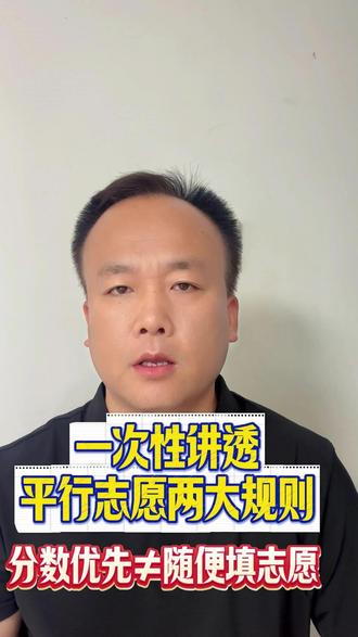 平行志愿两大规则搞不懂?填错顺序高分也白搭 平行志愿把低分学校放第一,会先被录走?一次性讲透分数优先。#平行志愿 #分数优先 #遵循志愿 #高考志愿填报 #高考志愿填报指南