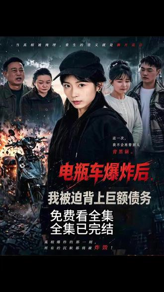 电瓶车爆炸后我被迫背上巨额债务 #电瓶车爆炸后我被迫背上巨额债务 #短剧 #短剧推荐 #短剧来了 点击左下角观看全集