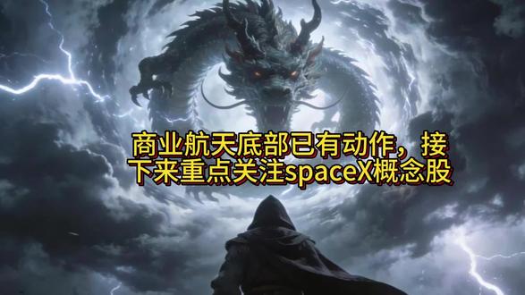 商业航天底部已有动作,接下来重点关注spaceX概念股#商业航天 #spaceX #spacex星舰