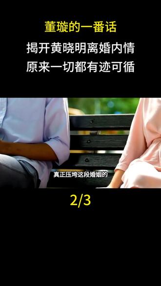 董璇的一番话,揭开黄晓明离婚内情,原来一切都有迹可循!#董璇#娱乐圈#明星