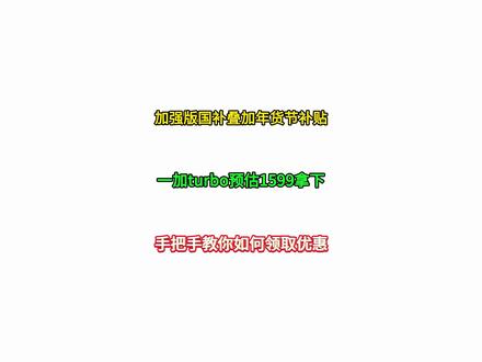 所有人准备1599拿下一加turbo6! 因为一加turbo6将在本月8号晚7点正式发布,预测首发价格会在1999左右,但别忘了我们还有2 6年新一轮加强版国补可用,再配合1月上线的年货节,大额优惠放不停,直接把价格压到了1599!#一加turbo6 #手机国补 #一加手机 #oppo #手机数码