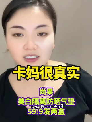 尚果美白隔离气垫,遮瑕很好,上妆很服帖,打造妈生好皮,今天59.9发两盒,数量不多赶紧去入手#强烈推荐 #气垫 #卡妈 #美妆 #上热门