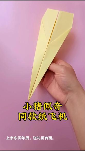 小猪佩奇同款纸飞机,简单易学,有手必会,快来试试吧#手工#折纸教程#亲子手工#纸飞机@京东 #我给老家送年货