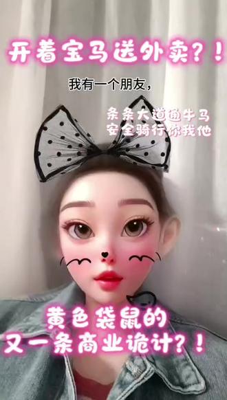 🌲开着宝马送外卖?!用户和运力交叉协同的黄色袋鼠“诡计”!
黄色袋鼠的众包确实是一个设计精巧的“阳谋”。它用低到不可思议的门槛,把普通消费者变成了运力的同时,也把他们更牢固地留在了自己的生态里。
而成为众包骑手的朋友们,体验生活也好,为了碎银几两也好。成年人的世界,所有轻松的“顺路”,背后都是精打细算。
但如果你也想试试,一定要记得:条条大路通牛马,安全骑行你我他。
#互联网大厂 #商业 #众包骑手 #抖音全民写作大赛