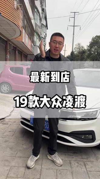 年少有为开凌渡 爱情事业靠得住#二手车 #大众凌渡 #dou