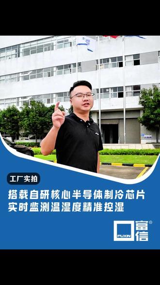告别温湿度失衡困扰,富信自研芯片实现精细化控温控湿 #工业防潮设备 #自研芯片除湿机 #节能储能除湿机 #广东机柜除湿机 #机柜除湿机厂家