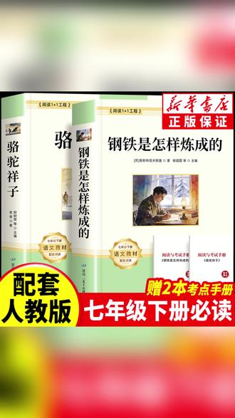 名著书籍 骆驼祥子和钢铁是怎样炼成的原著正版七年级下册必读名著课外书籍#书籍分享 #名著阅读 #钢铁是怎样炼成的 #学生必备 #正版课外书