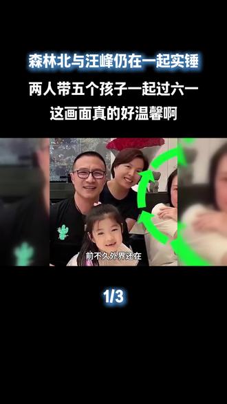 森林北与汪峰仍在一起“实锤”,两人带五个孩子外出一起过六一,这画面真的好温馨啊#汪峰#森林北#娱乐评论大赏