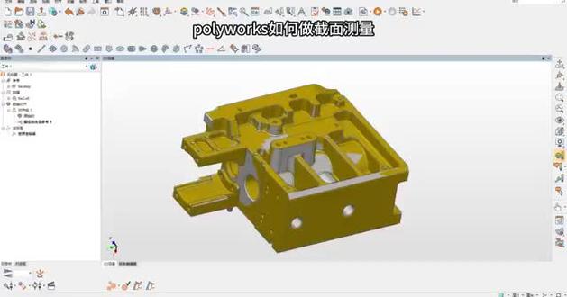 Polyworks如何做截面测量