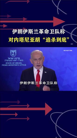 女子学校百名孩童遇难,伊朗下追杀令,内塔尼亚胡插翅难飞?