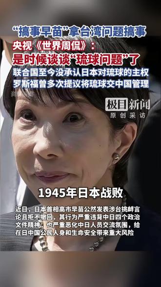 “搞事早苗”拿台湾问题搞事!央视《世界周侃》:是时候谈谈“琉球问题”了,联合国至今没承认日本对琉球的主权,罗斯福曾多次提议将琉球交中国管理