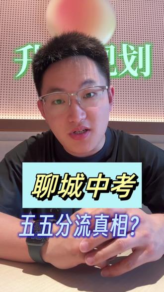 聊城中考五五分流真相?#同城教育#家长必读#升学规划#聊城初中