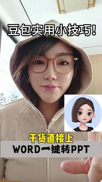 豆包实用小技巧!word一键转ppt!#真实生活分享计划