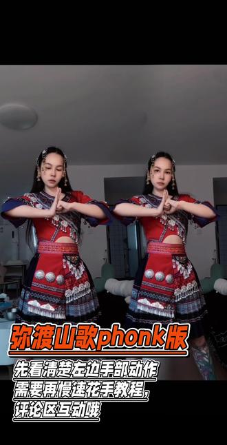 #中国人有自己的民族摇 #弥渡山歌phonk版 还不会摇花手的,手部动作还不理解的,评论区互动哦,出详细版手部教学😋😋#一分钟干货教学 #零基础学舞蹈 #在家学舞蹈