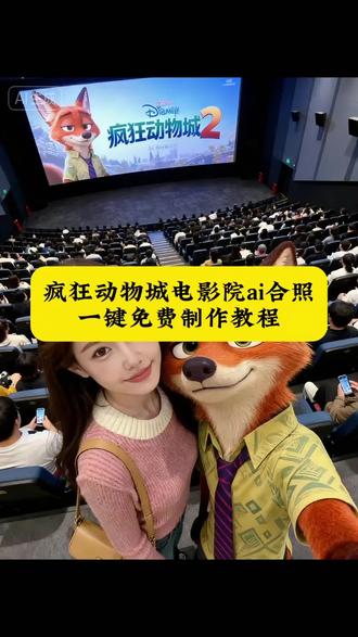 在电影院里和疯狂动物城人物ai合照教程来啦!疯狂动物城拍同款 疯狂动物城合照 疯狂动物城合照口令 疯狂动物城ai图片合成特效 疯狂动物城海报素材 朱迪 尼克 意想不到的疯狂动物城打开方式 闪电 芬尼克 影院版疯狂动物城四人组AI合照教程 朱迪警徽动态特效 疯狂动物城ai特效教程 疯狂动物城电影票 疯狂动物城电影院拍照 疯狂动物城电影票p图 疯狂动物城电子纪念票 疯狂动物城电影周边 疯狂动物城电影票 疯狂动物城电影院拍照 疯狂动物城电影票p图 疯狂动物城电子纪念票 疯狂动物城电影周边 疯狂动物城剧集 疯狂动物城电脑壁纸 疯狂动物城剧集 疯狂动物城电脑壁纸 去看疯狂动物城正片不和喜欢的角色合个照吗? 电影院里和疯狂动物城人物ai合照教程来啦#即梦ai#疯狂动物城 #疯狂动物城合照 #疯狂动物城海报素材 #疯狂动物城正片 闪电 朱迪 尼克 芬尼克 在电影院看疯狂动物城正片和喜欢的角色合照教程 疯狂动物城电影院ai合照指令 电影院现场照片 疯狂动物城电影院实拍视频 疯狂动物城电影院动图 疯狂动物城全员合照图片 疯狂动物城电影院怎么拿海报 疯狂动物城电影院拍照技巧 疯狂动物城背景图全体大合照 疯狂动物城电影合照 疯狂动物城电影院拍立得 疯狂动物城电影院合照教程 疯狂动物城电影院图片 疯狂动物城电影院人多 疯狂动物城电影院拍的照片 疯狂动物城电影院实况 疯狂动物城全员大合照相册 疯狂动物城电影在电影院拍照 疯狂动物城电影院票 疯狂动物城电影票p图 疯狂动物城合照教程 疯狂动物城合照壁纸 疯狂动物城合照横屏高清 疯狂动物城合照取图 疯狂动物城合照 疯狂动物城核心角色合照图片 疯狂动物城合照g版 疯狂动物城合照视频素材 动漫人物AI合照工具 动漫人物ai合照素材举手机 动漫人物ai合照手机怎么做 动漫人物ai合照制作教程 最近很火的与人物ai合照同款 动漫人物ai合照对镜 动漫人物ai合照视频指令 搞怪美漫风合照ai制作工具 动漫人物ai合照音乐 动漫人物ai合照生成双人照 豆包p图指令双人合照怎么制作 豆包p图指令双人合照 豆包p图指令双人女合照怎么制作 豆包p图指令教程男女合照 豆包p图指令双人合照素材 豆包怎么上传两张照片p图 豆包p图指令 豆包p图指令教程两人合照 疯狂动物城主题影城1:1立牌合照 正片电影院特典豆包p图指令双人合照指令 周边合照 疯狂动物城ai co